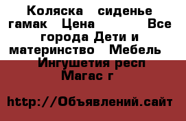 Коляска - сиденье-гамак › Цена ­ 9 500 - Все города Дети и материнство » Мебель   . Ингушетия респ.,Магас г.